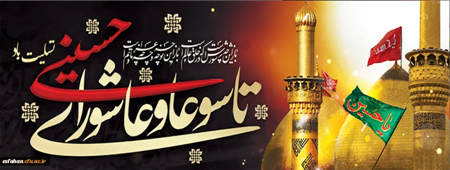 فرارسیدن تاسوعا و عاشورای حسینی تسلیت باد 2