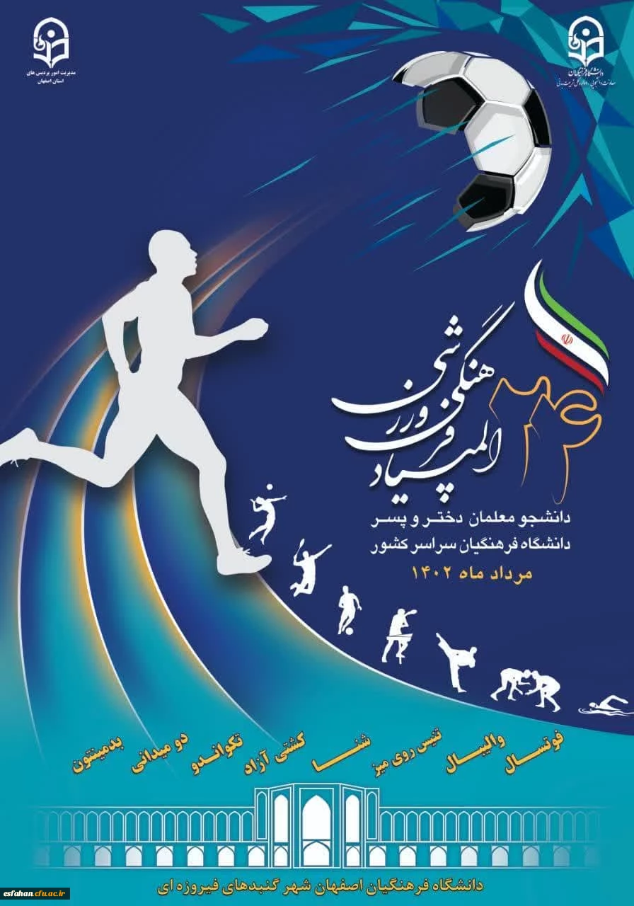 بیست و چهارمین المپیاد فرهنگی ورزشی دانشجومعلمان دانشگاه فرهنگیان سراسر کشور _ مرداد ماه 1402 2