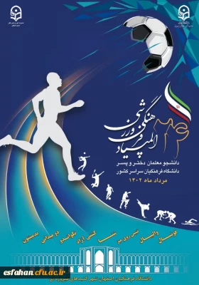 بیست و چهارمین المپیاد فرهنگی ورزشی دانشجومعلمان دانشگاه فرهنگیان سراسر کشور _ مرداد ماه 1402