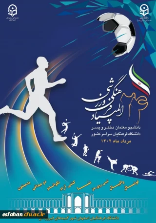 بیست و چهارمین المپیاد فرهنگی ورزشی دانشجومعلمان دانشگاه فرهنگیان سراسر کشور _ مرداد ماه 1402