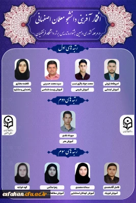 افتخار آفرینی دانشجومعلمان اصفهانی در مرحله کشوری دهمین جشنواره تدریس برتر دانشگاه فرهنگیان 