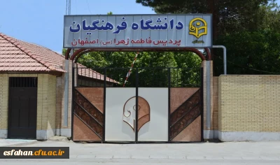 پردیس فاطمه الزهرا(س)