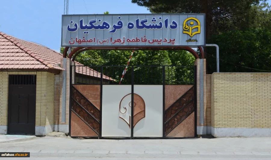 پردیس فاطمه زهرا(س) 2