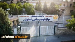 مرکز آموزش عالی شهید رجایی اصفهان 3