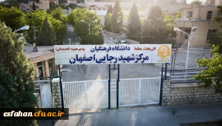 مرکز آموزش عالی شهید رجایی اصفهان
