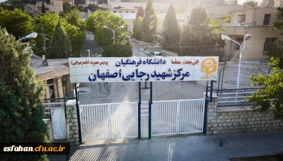 مرکز آموزش عالی شهید رجایی اصفهان