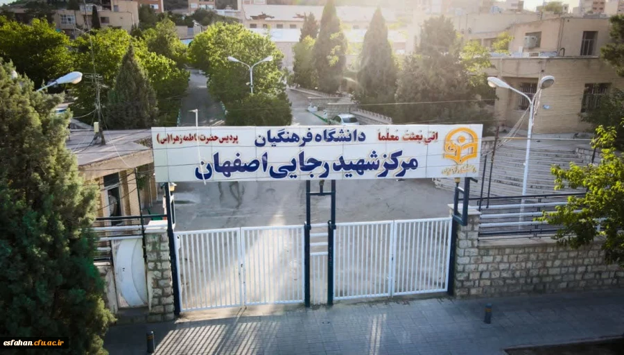 مرکز آموزش عالی شهید رجایی اصفهان 3