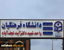 مرکز آموزش عالی شهید آیت نجف آباد 2