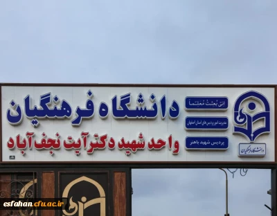 مرکز آموزش عالی شهید آیت نجف آباد