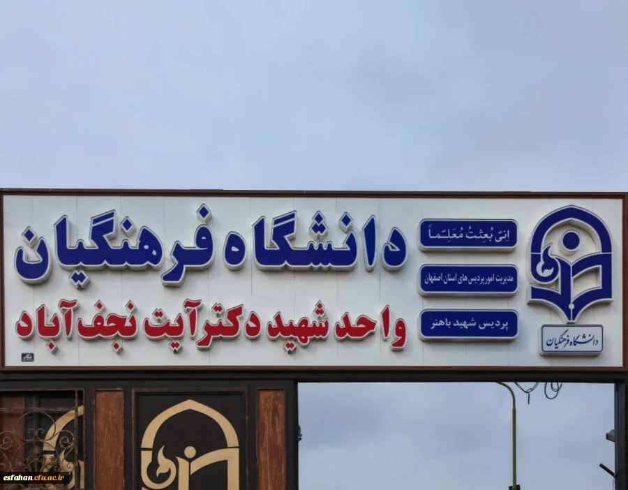 مرکز آموزش عالی شهید آیت نجف آباد 2