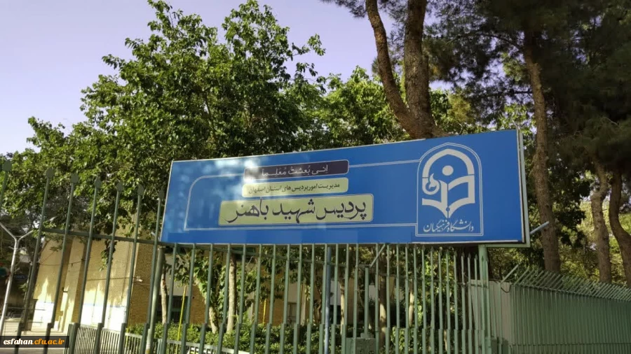 پردیس شهیدباهنر اصفهان 3