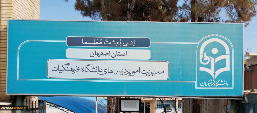 مدیریت امور پردیس های استان 2