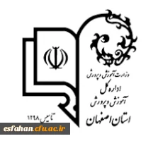 شماره تلفن های اداره کل آموزش و پرورش استان اصفهان 3