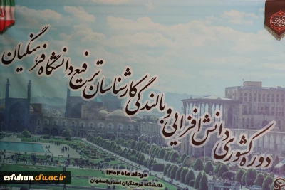 به میزبانی دانشگاه فرهنگیان استان اصفهان برگزار می شود:

دوره کشوری دانش افزایی و بالندگی کارشناسان ترفیع دانشگاه فرهنگیان