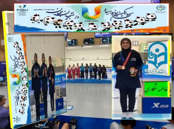 کسب رتبه سوم تیراندازی جهان با حضور دانشجو معلم دانشگاه فرهنگیان 2