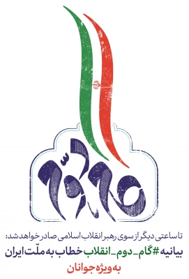 بیانیه گام دوم انقلاب 2