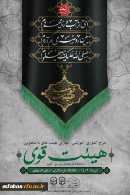 گزارش کمیته نظارت و ارزیابی از دوره کشوری هیئت قوی