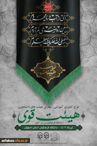 گزارش کمیته نظارت و ارزیابی از دوره کشوری هیئت قوی