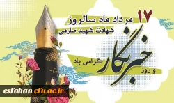 هفدهم مردادماه روز خبرنگار بر کوششگران فهیم عرصه رسانه مبارک باد 2