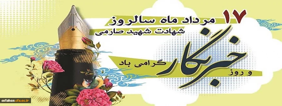 هفدهم مردادماه روز خبرنگار بر کوششگران فهیم عرصه رسانه مبارک باد 2