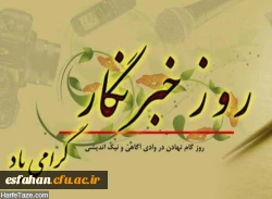 پیام تبریک دکتر کجباف به مناسبت روز خبرنگار 2