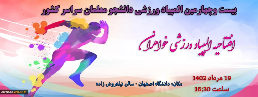 افتتاحیه المپیاد ورزشی خواهران 2