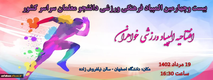 افتتاحیه المپیاد ورزشی خواهران 2