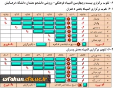 تقویم برگزاری مسابقات / المپیاد خواهران و برادران