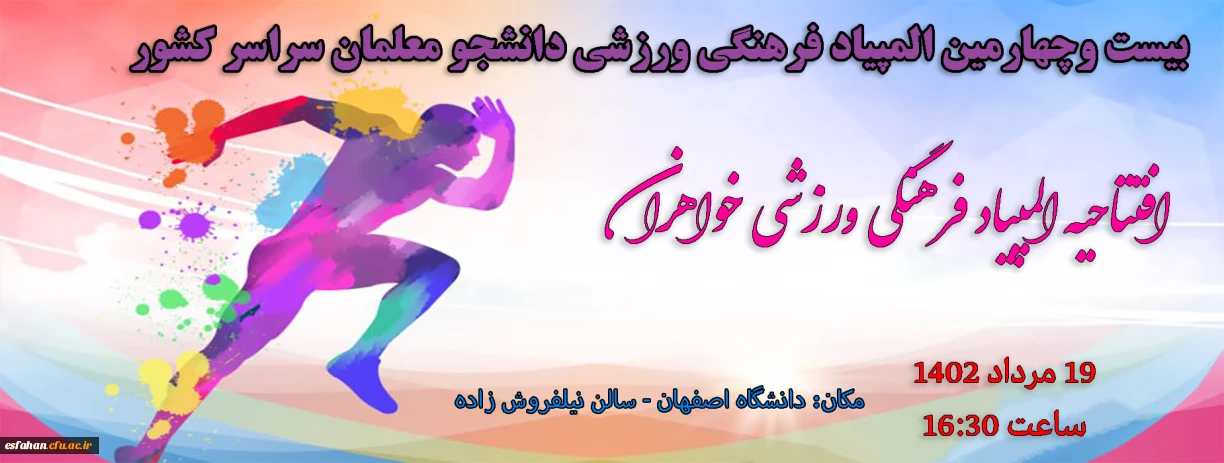 افتتاحیه المپیاد فرهنگی ورزشی خواهران