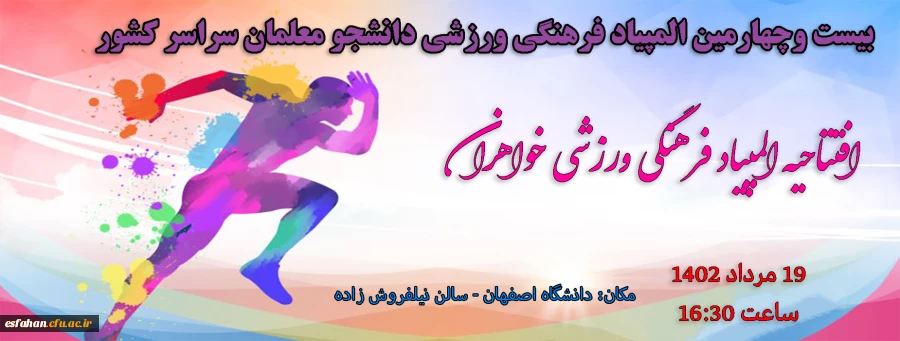 افتتاحیه المپیاد فرهنگی ورزشی خواهران 2