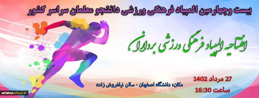 افتتاحیه المپیاد فرهنگی ورزشی خواهران 2