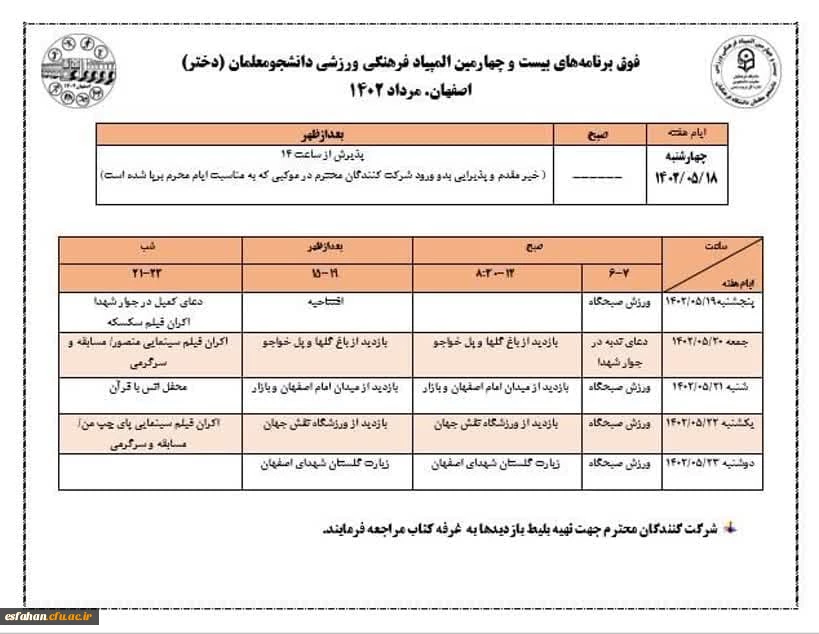 فوق برنامه های بیست و چهارمین المپیاد فرهنگی ورزشی دانشجومعلمان (دختران) 2