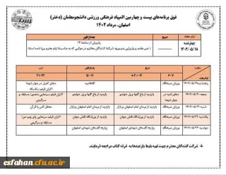 فوق برنامه های بیست و چهارمین المپیاد فرهنگی ورزشی دانشجومعلمان (دختران)