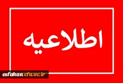 سخترانی جناب آقای ابراهیمی، مدیر اداره کل آموزش و پرورش استان اصفهان در افتتاحیهٔ المپیاد فرهنگی ورزش 2