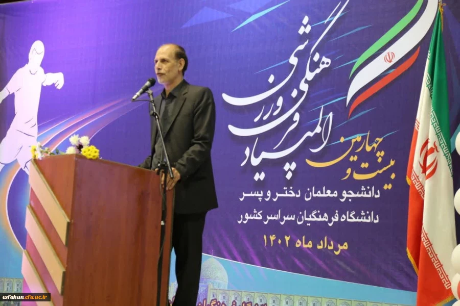 سخترانی جناب آقای ابراهیمی، مدیر اداره کل آموزش و پرورش استان اصفهان در افتتاحیهٔ المپیاد فرهنگی ورزش 2