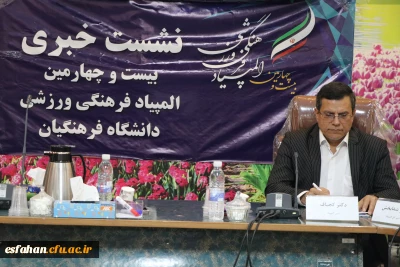 نشست خبری بیست و چهارمین المپیاد فرهنگی ورزشی دانشگاه فرهنگیان با حضور اصحاب رسانه 