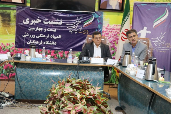 نشست خبری بیست و چهارمین المپیاد فرهنگی ورزشی دانشگاه فرهنگیان با حضور اصحاب رسانه  3