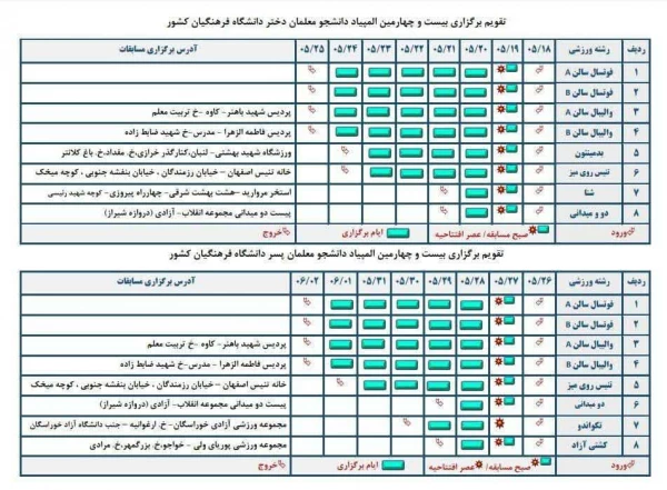 تقویم برگزاری مسابقات / المپیاد خواهران و برادران 2