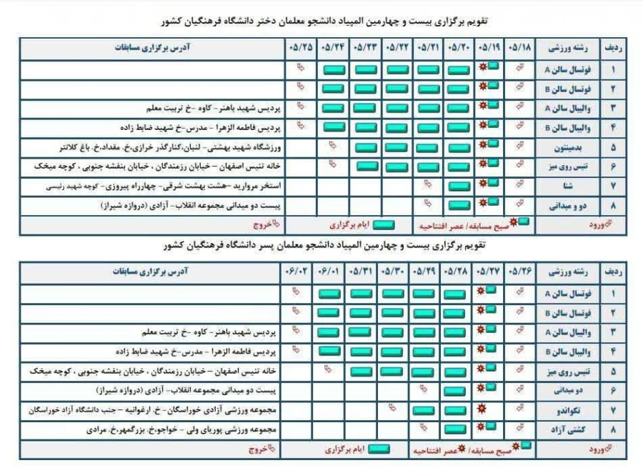 تقویم برگزاری مسابقات / المپیاد خواهران و برادران 2