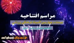 آنچه در افتتاحیه بیست و چهارمین المپیاد فرهنگی ورزشی اصفهان در ۱۹ مرداد ماه ۱۴۰۲ گذشت... 3