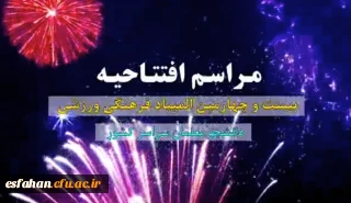 آنچه در افتتاحیه بیست و چهارمین المپیاد فرهنگی ورزشی اصفهان در ۱۹ مرداد ماه ۱۴۰۲ گذشت...