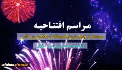 آنچه در افتتاحیه بیست و چهارمین المپیاد فرهنگی ورزشی اصفهان در ۱۹ مرداد ماه ۱۴۰۲ گذشت...