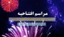 آنچه در افتتاحیه بیست و چهارمین المپیاد فرهنگی ورزشی اصفهان در ۱۹ مرداد ماه ۱۴۰۲ گذشت...