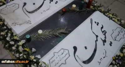 هم نشینی با شهدای گمنام