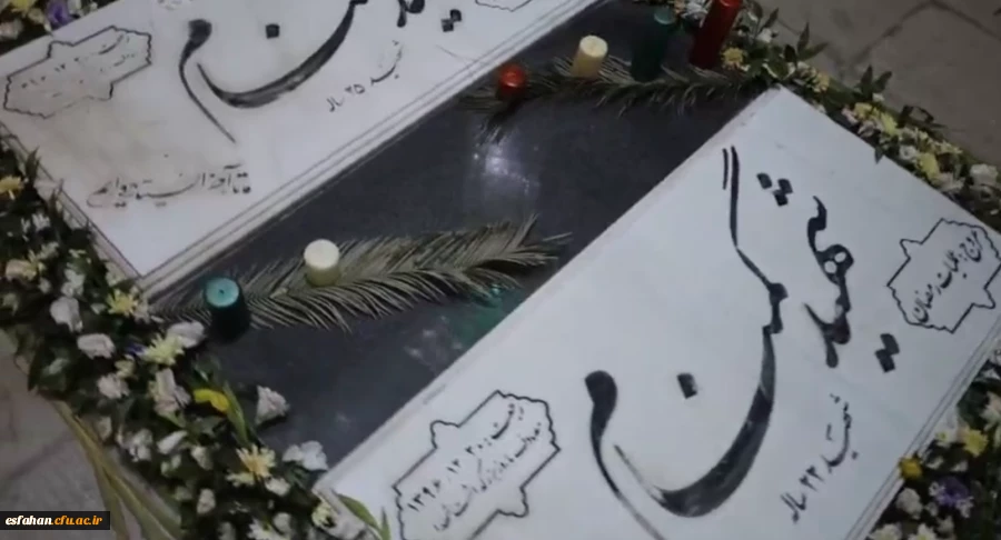 هم نشینی با شهدای گمنام