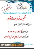 کارگاه آموزشی شخصیت قهرمانی در ورزشکاران (ویژه دانشجویان)