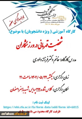 کارگاه آموزشی شخصیت قهرمانی در ورزشکاران (ویژه دانشجویان)