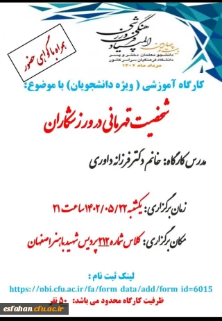 کارگاه آموزشی شخصیت قهرمانی در ورزشکاران (ویژه دانشجویان)