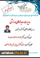 کارگاه آموزشی مدیریت رویدادهای ورزشی (ویژه مربیان و سرپرستان)