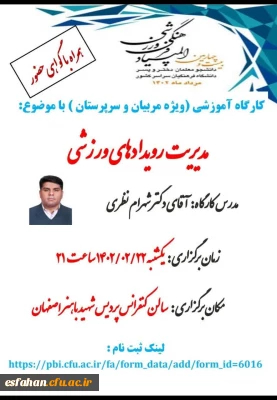 کارگاه آموزشی مدیریت رویدادهای ورزشی (ویژه مربیان و سرپرستان)